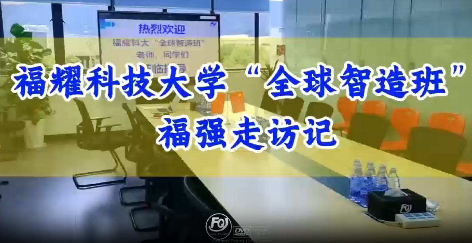 Fuyao University’s “Global Intelligent Manufacturing Program” Visits Fuqiang Enterprise